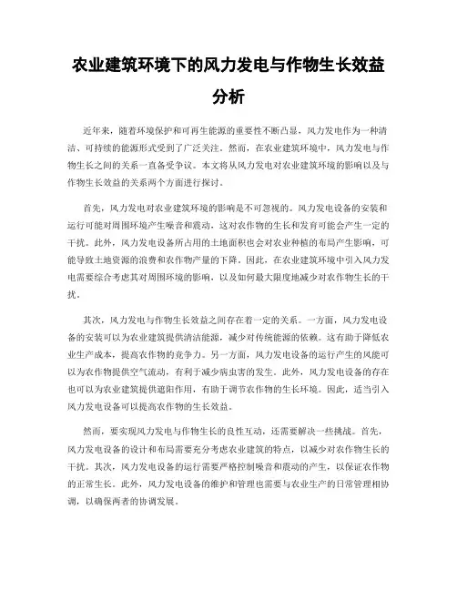 农业建筑环境下的风力发电与作物生长效益分析