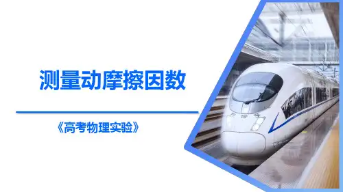 测量动摩擦因数(课件)高考物理实验