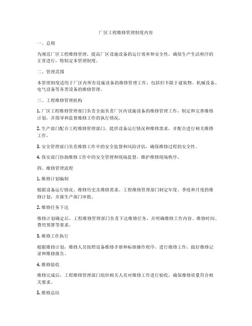 厂区工程维修管理制度内容