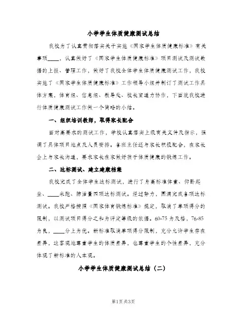 小学学生体质健康测试总结（2篇）