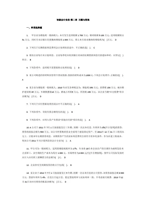 初级会计实务第二章习题与答案简约版
