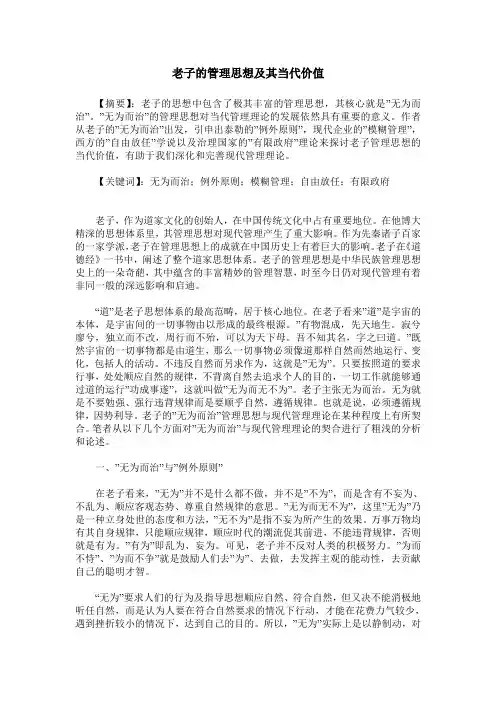 老子的管理思想及其当代价值