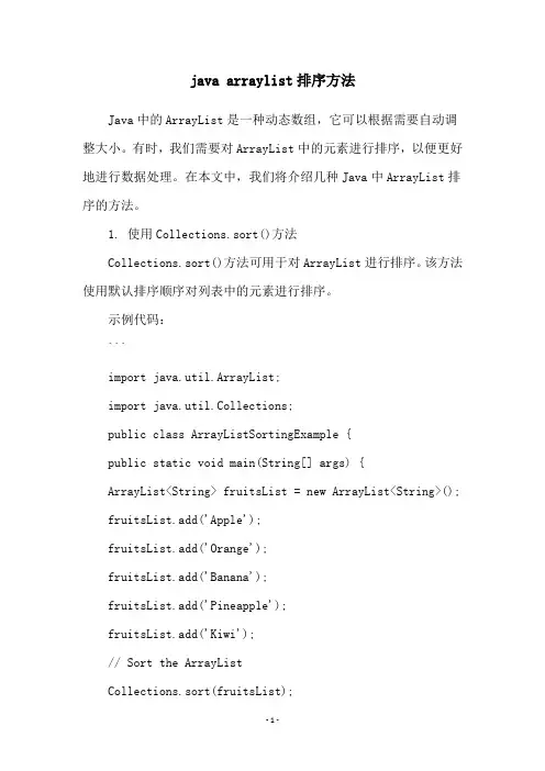 java arraylist排序方法