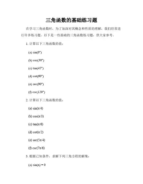 三角函数的基础练习题