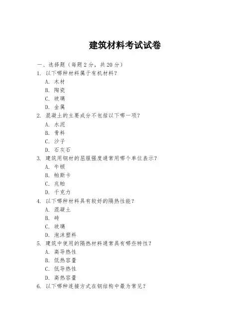 建筑材料考试试卷