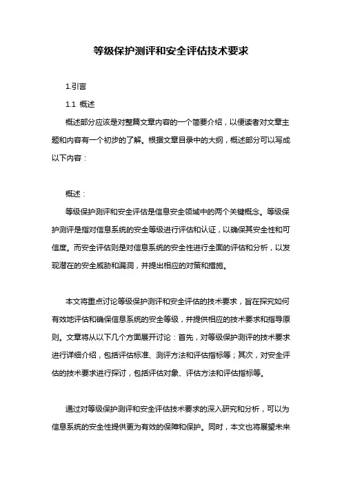 等级保护测评和安全评估技术要求