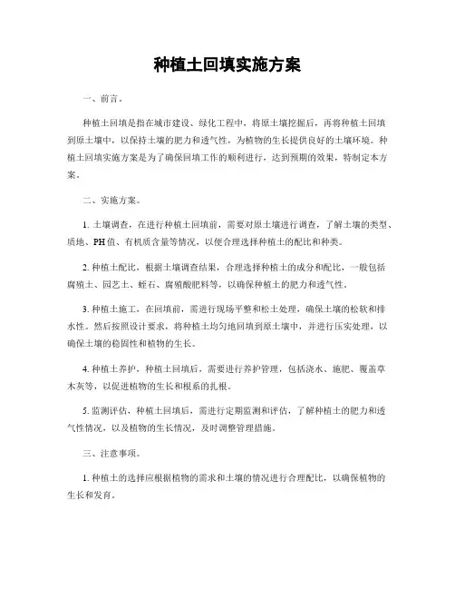 种植土回填实施方案