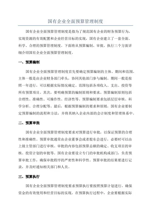 国有企业全面预算管理制度