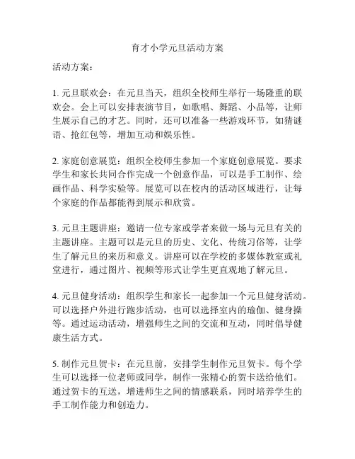 育才小学元旦活动方案