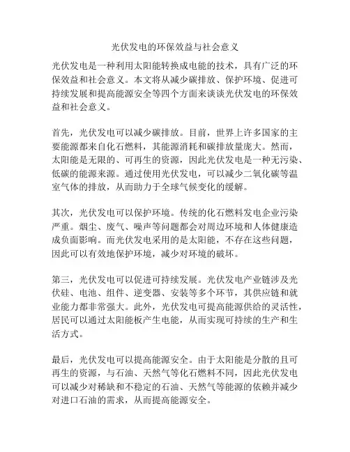 光伏发电的环保效益与社会意义
