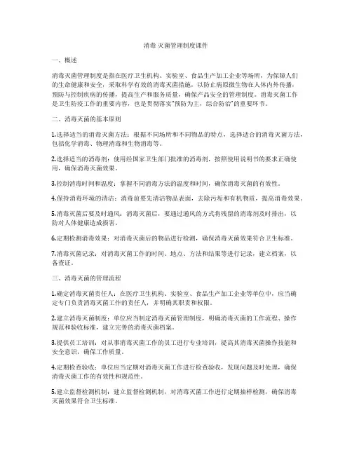 消毒 灭菌管理制度课件
