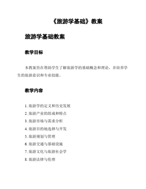 《旅游学基础》教案