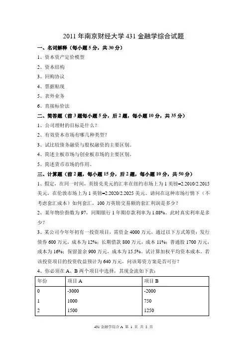 南京财经大学431金融学综合2011真题