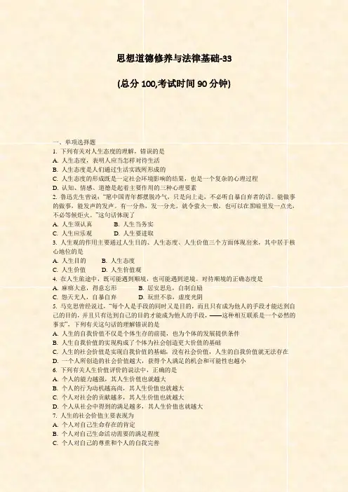 思想道德修养与法律基础-33_真题-无答案(444)
