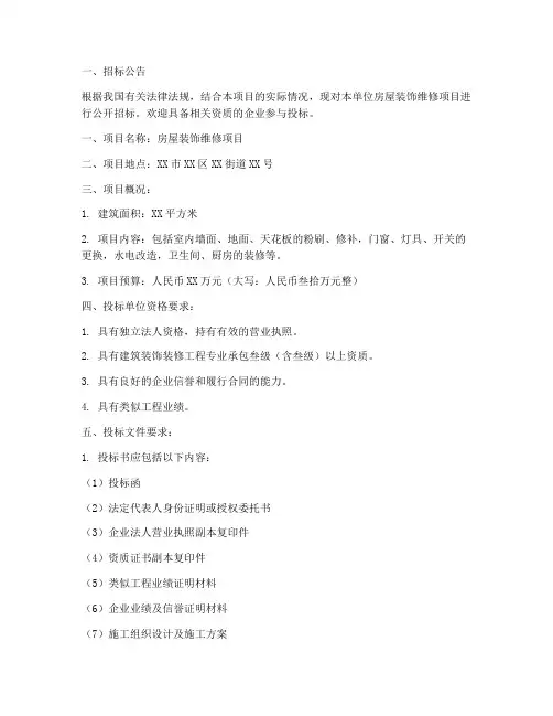 房屋装饰维修招标文件