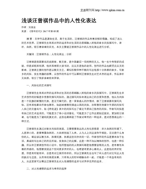 浅谈汪曾祺作品中的人性化表达