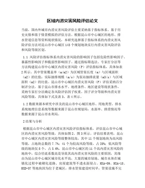 区域内涝灾害风险评估论文