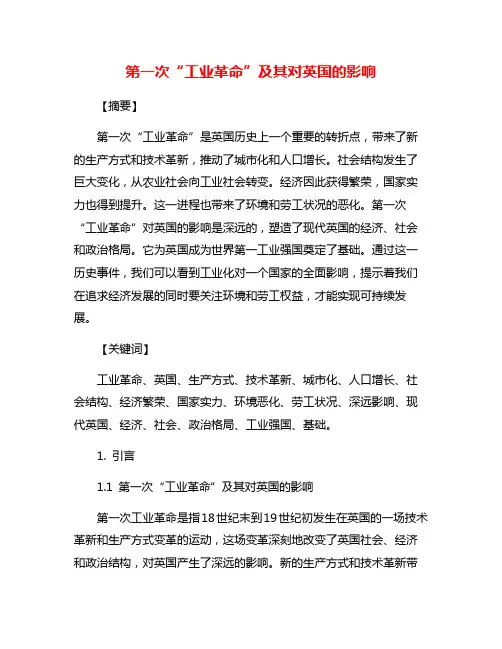 第一次“工业革命”及其对英国的影响