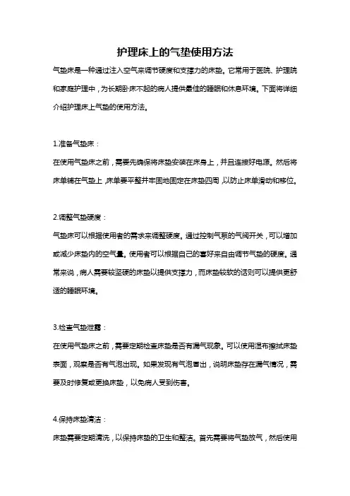 护理床上的气垫使用方法