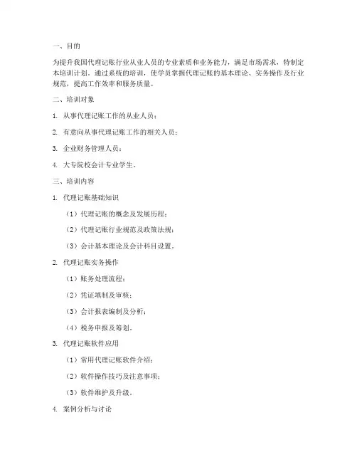 代理记账培训计划书模板