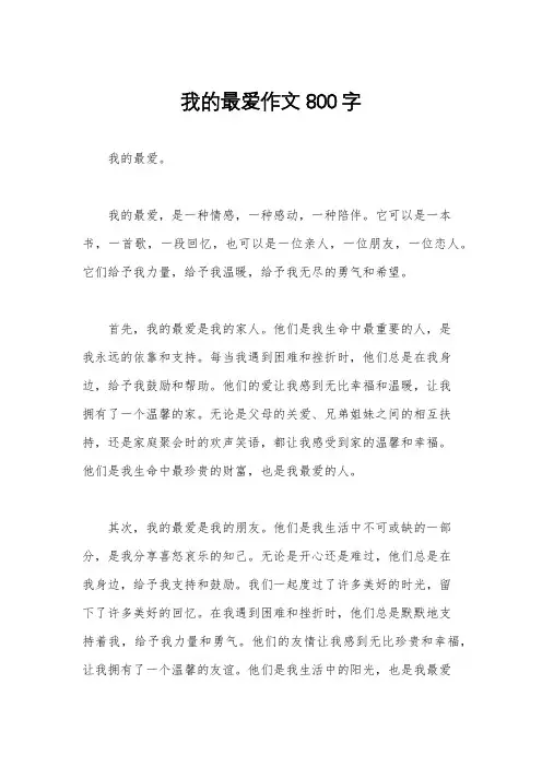 我的最爱作文800字