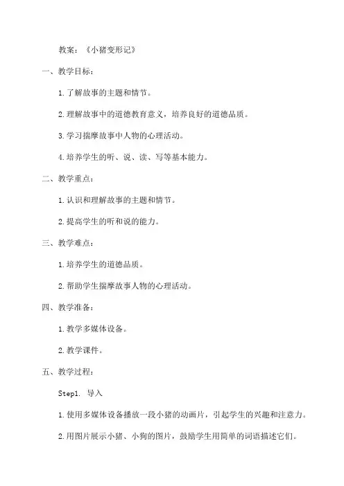 二年级《小猪变形记》故事教案