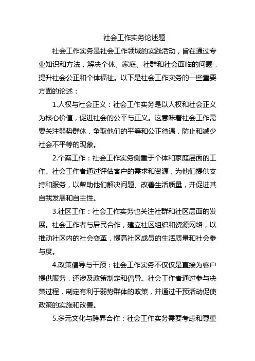 社会工作实务论述题