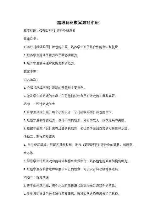 超级玛丽教案游戏中班