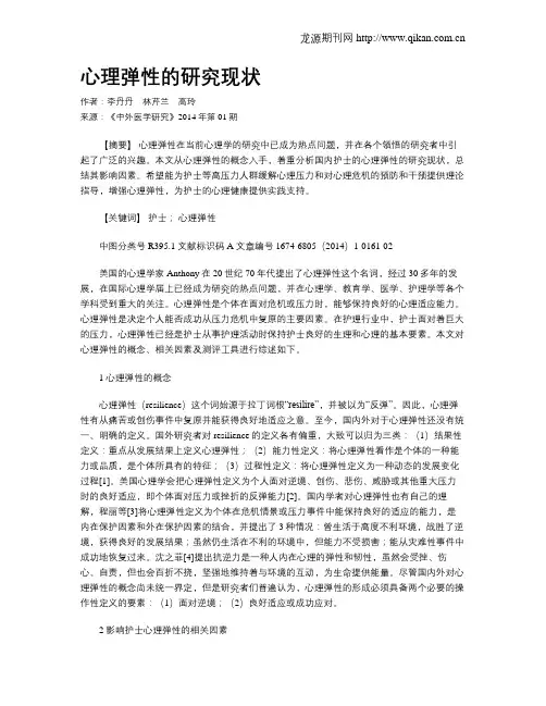 心理弹性的研究现状