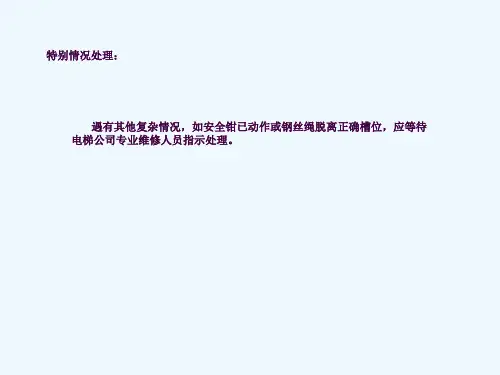 电梯维保技术管理-电梯常见故障及处理ppt课件