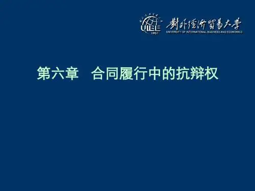 第六章合同履行中的抗辩权