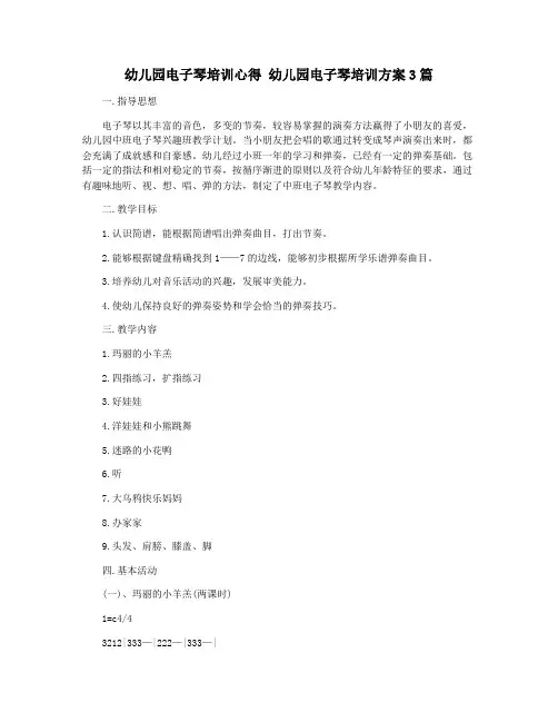 幼儿园电子琴培训心得 幼儿园电子琴培训方案3篇