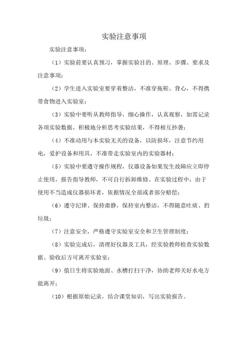 实验注意事项