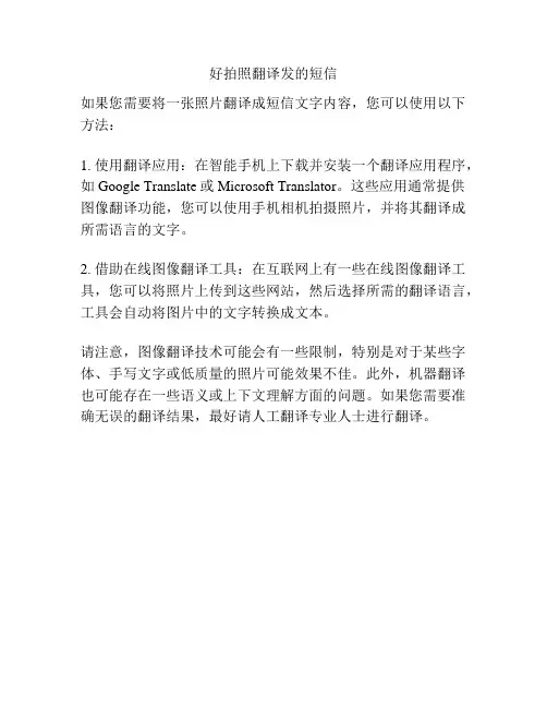 好拍照翻译发的短信