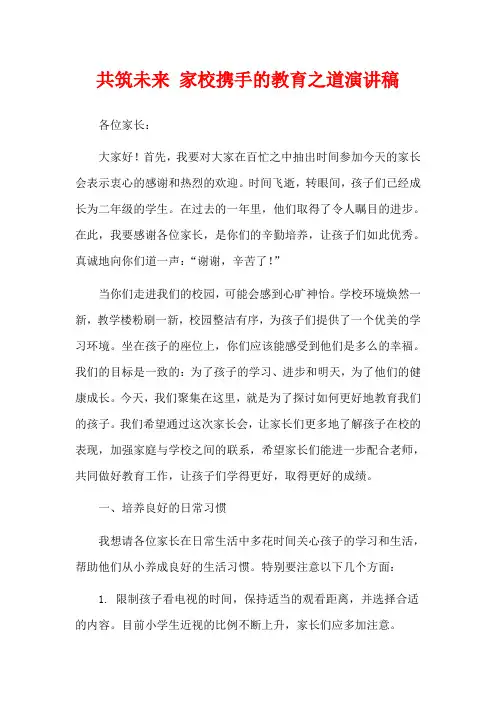 共筑未来 家校携手的教育之道演讲稿