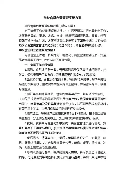 学校食堂自营管理实施方案（精选6篇）