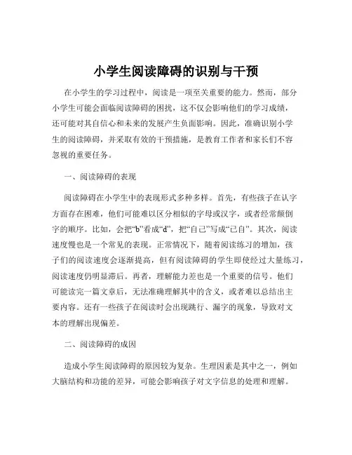 小学生阅读障碍的识别与干预