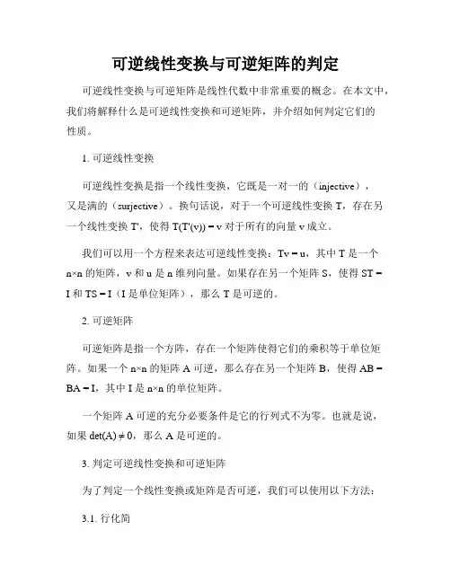 可逆线性变换与可逆矩阵的判定
