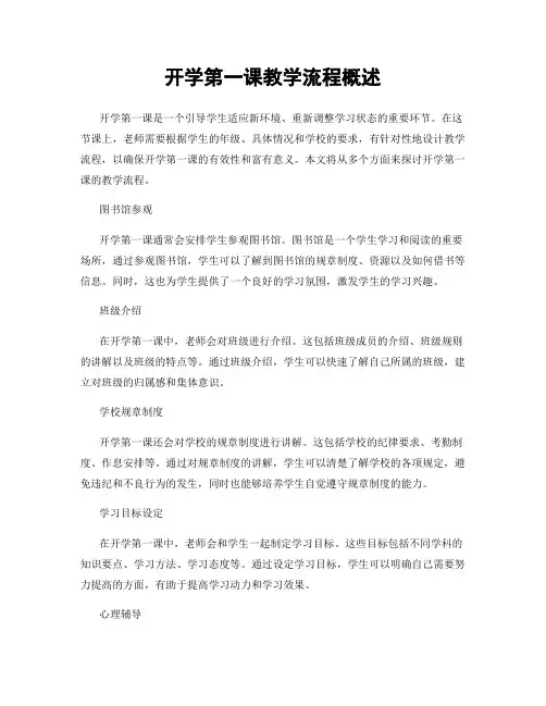 开学第一课教学流程概述
