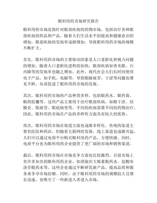 眼科用药市场研究报告