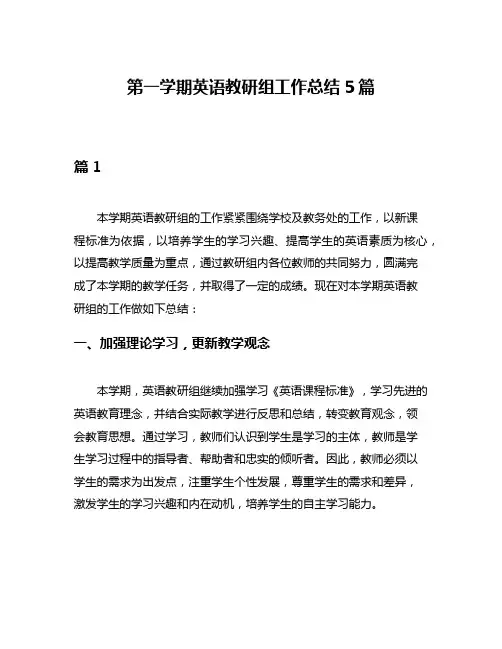 第一学期英语教研组工作总结5篇