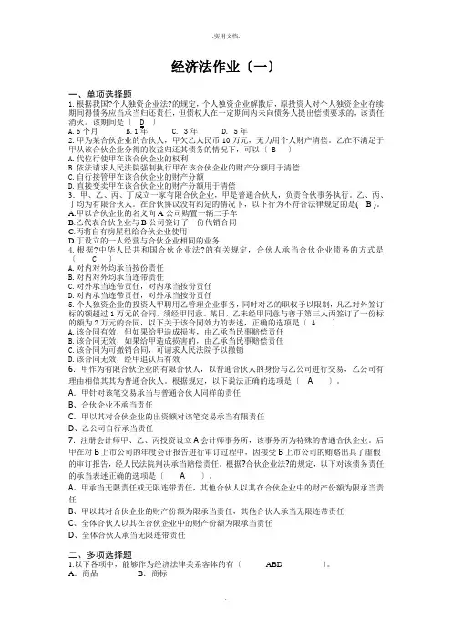 经济法作业(一)答案