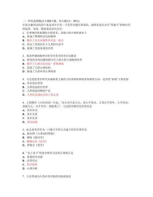 2007年上半年高等教育自学考试全国统一命题考试美学试题及参考答案