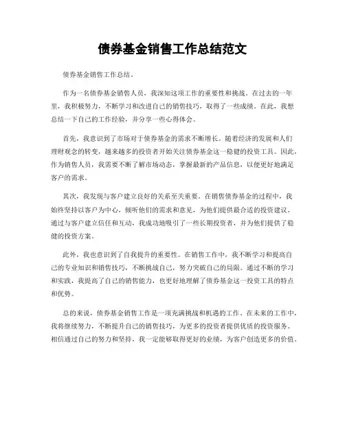 债券基金销售工作总结范文