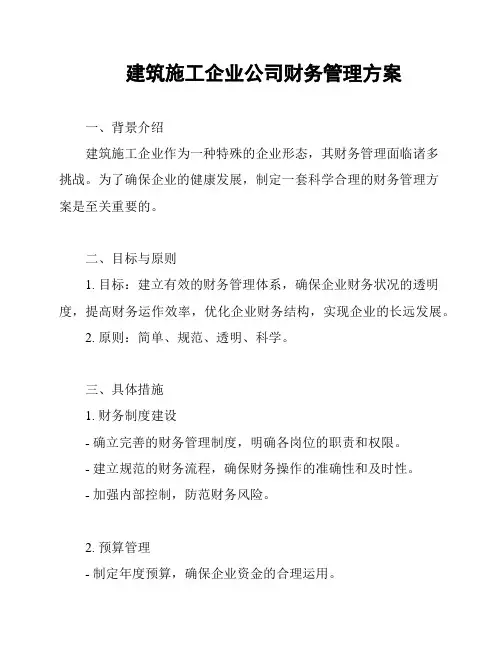 建筑施工企业公司财务管理方案