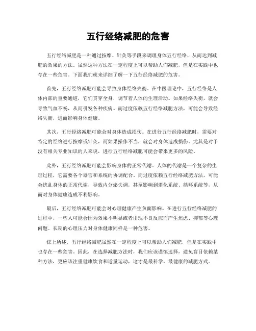 五行经络减肥的危害