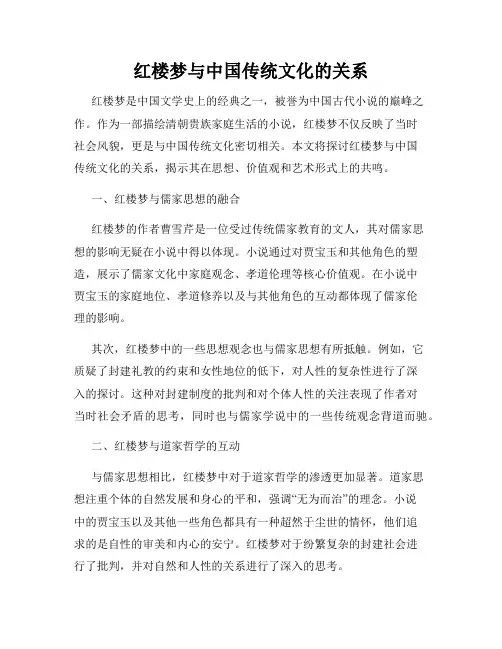红楼梦与中国传统文化的关系