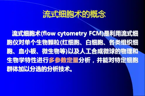 FCM(流式细胞术检测)原理及临床应用