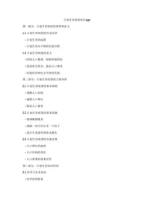 计划生育制度培训ppt