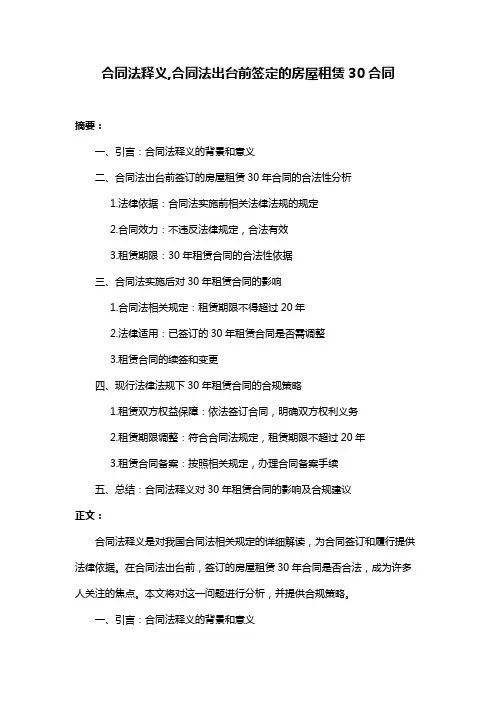 合同法释义,合同法出台前签定的房屋租赁30合同
